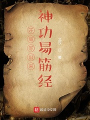 《开局写出来神功易筋经》