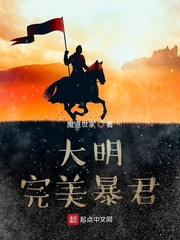 《大明完美暴君》
