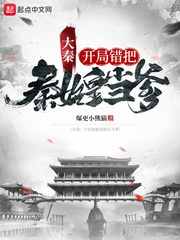 《大秦：开局错把秦始皇当爹》