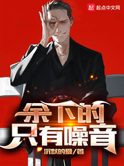 《余下的，只有噪音》