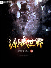 《源赋世界》