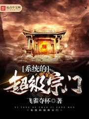 《系统的超级宗门》