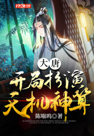 《大唐：开局扮演天机神算》