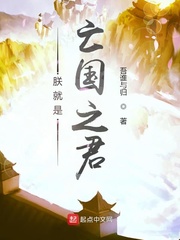 《朕就是亡国之君》