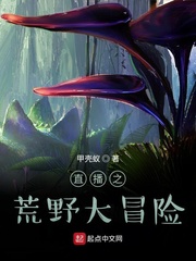 《直播之荒野大冒险》