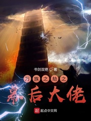 《万族之劫之幕后大佬》