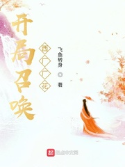 《开局召唤西厂厂花》