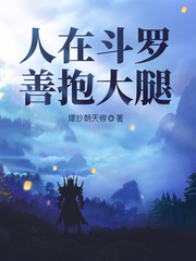《人在斗罗，善抱大腿》