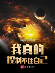 《我真的控制不住自己》