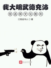 《我大明武德充沛但选择文化胜利》