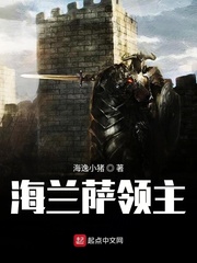 《海兰萨领主》