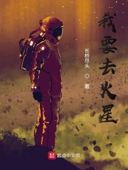 《我要去火星》