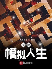 《无限模拟人生》