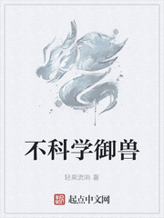 《不科学御兽》