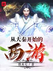 《从大秦开始的西游》