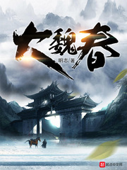 《大魏春》