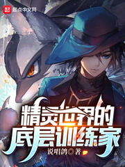 《精灵世界的底层训练家》