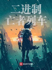 《二进制亡者列车》