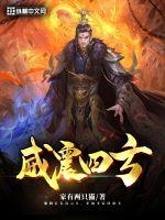 《威震四方》