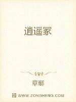 《逍遥冢》