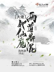 《大佬她仙魔两道都混》