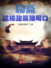 《聊斋之我看这栋建筑很可口》