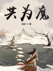 《共为魔》