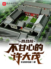 《四合院不甘心的许大茂》