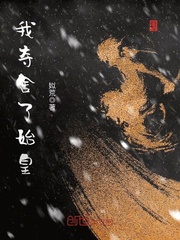《我夺舍了始皇》