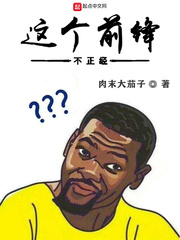 《这个前锋不正经》