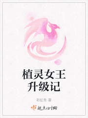 《植灵女王升级记》