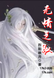 《无情之驭》