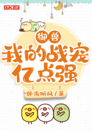 《御兽：我的战宠亿点强》