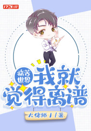 《痛苦世界：我就觉得离谱》