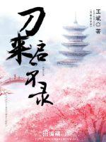 《刀来启示录》