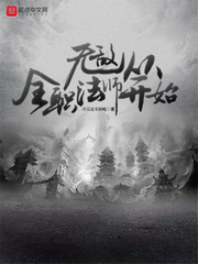 《无敌从全职法师开始》