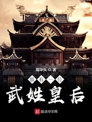 《朕有一位武姓皇后》