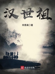 《汉世祖》