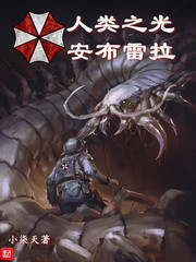 《人类之光安布雷拉》