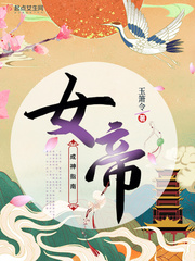 《女帝成神指南》
