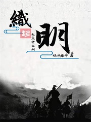 《织明》