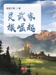 《灵武家族崛起》