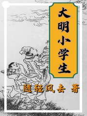 《大明小学生》