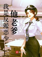 《我是反派恶少他老爹》