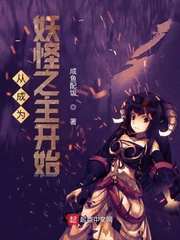 《从成为妖怪之主开始》
