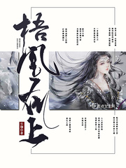《梧凰在上》