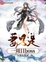 《妻子是一周目boss》