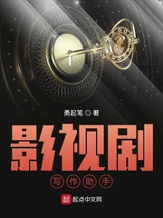 《影视剧写作助手》