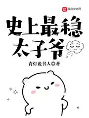 《史上最稳太子爷》