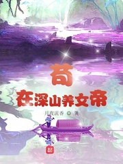 《苟在深山养女帝》